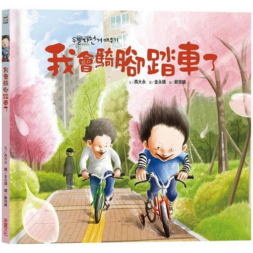 我會騎腳踏車了